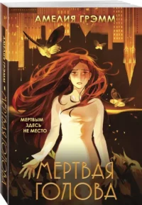 Мертвая голова — Русская фантастика, фэнтези