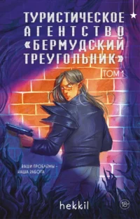 Туристическое агентство - Бермудский треугольник