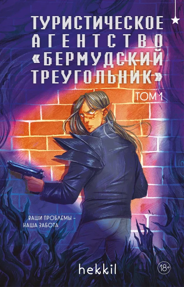 9785041996383_0-1.webp Туристическое агентство - Бермудский треугольник