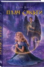 Плач смерти — изображение 3