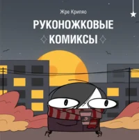 Руконожковые комиксы. Жре Крипяо