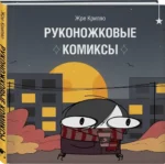 Руконожковые комиксы — изображение 2