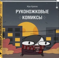 Руконожковые комиксы — Комиксы
