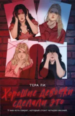 Хорошие девочки сделали это 16+. Ли Тера