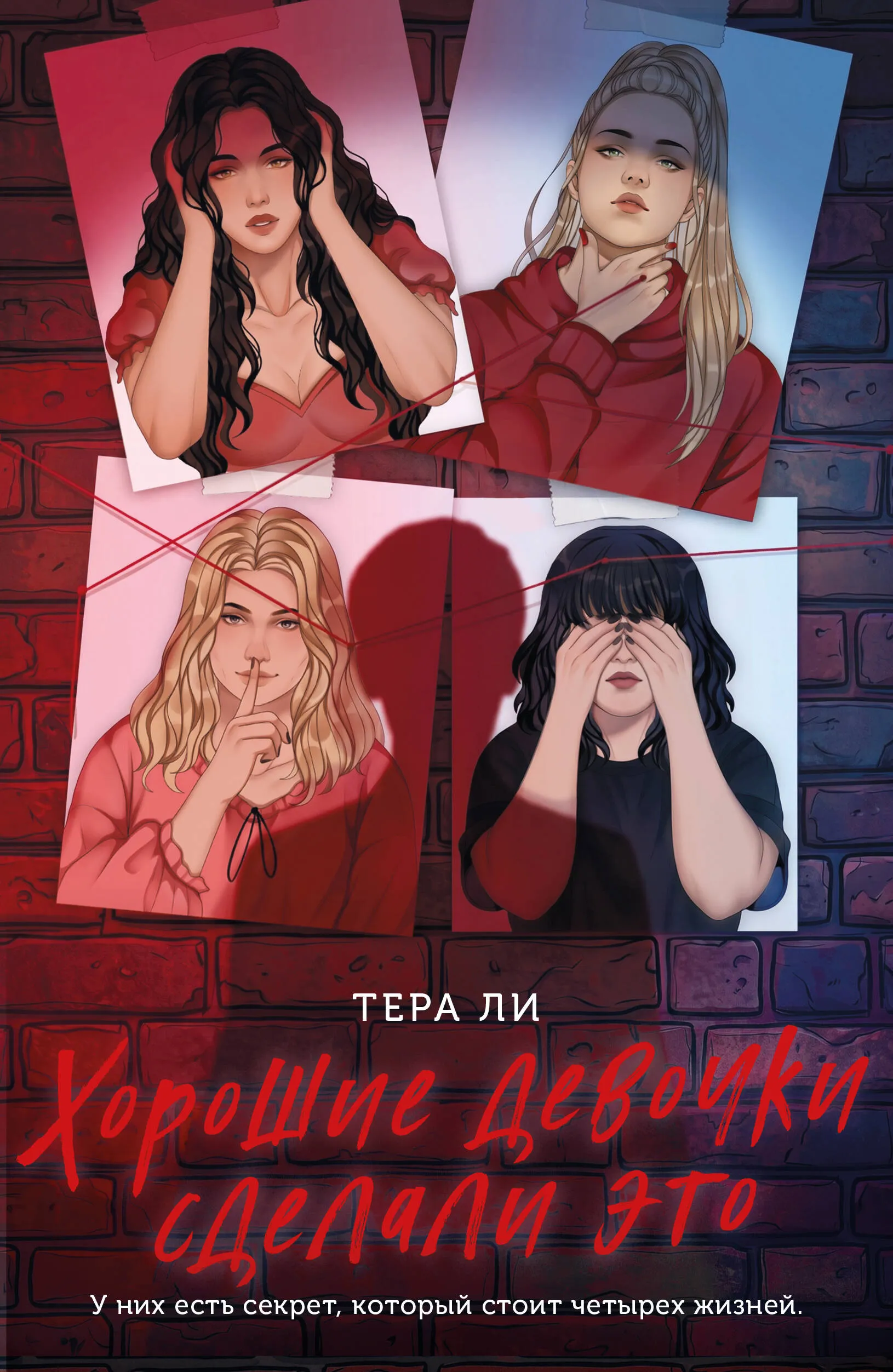 9785041996536_0.webp Хорошие девочки сделали это 16+. Ли Тера