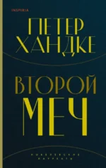 Второй меч. Уроки горы Сен-Виктуар (комплект из 2-х книг). Петер Хандке