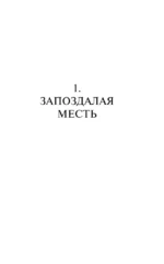 Второй меч. Уроки горы Сен-Виктуар (комплект из 2-х книг) — изображение 5