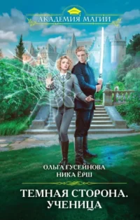 Темная сторона. Ученица. Ника Ёрш, Ольга Гусейнова
