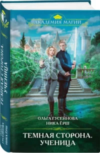 Темная сторона. Ученица — Русская фантастика, фэнтези