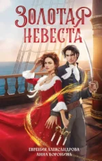 Золотая невеста. Анна Боронина, Евгения Александрова