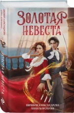 Золотая невеста — изображение 3
