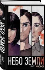 Небо Земли (Закон всемирного тяготения #2) — изображение 2
