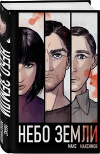 Небо Земли (Закон всемирного тяготения #2) — Русские детективы, триллеры, ужасы