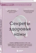 Секреты здоровья кожи. Советы профессионала о том, как предотвратить обострения хронических заболеваний и построить уход, который избавит кожу от воспалений — изображение 2