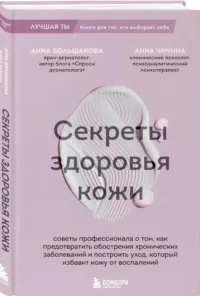 Секреты здоровья кожи. Советы профессионала о том, как предотвратить обострения хронических заболеваний и построить уход, который избавит кожу от воспалений — Здоровье и его профилактика