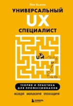 Универсальный UX-специалист: исследуй, визуализируй, пропагандируй. Лия Бьюли
