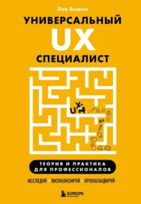 Универсальный UX-специалист: исследуй, визуализируй, пропагандируй. Лия Бьюли
