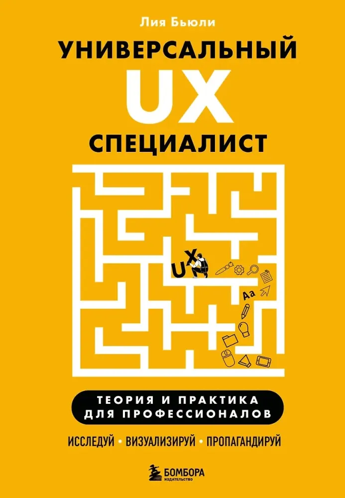 9785041996697_0-1.webp Универсальный UX-специалист: исследуй, визуализируй, пропагандируй. Лия Бьюли