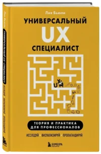 Универсальный UX-специалист: исследуй, визуализируй, пропагандируй — Компьютерные технологии