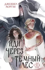 Иди через темный лес. Дилогия. Джезебел Морган