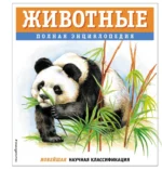Животные. Полная энциклопедия. Юлия Школьник