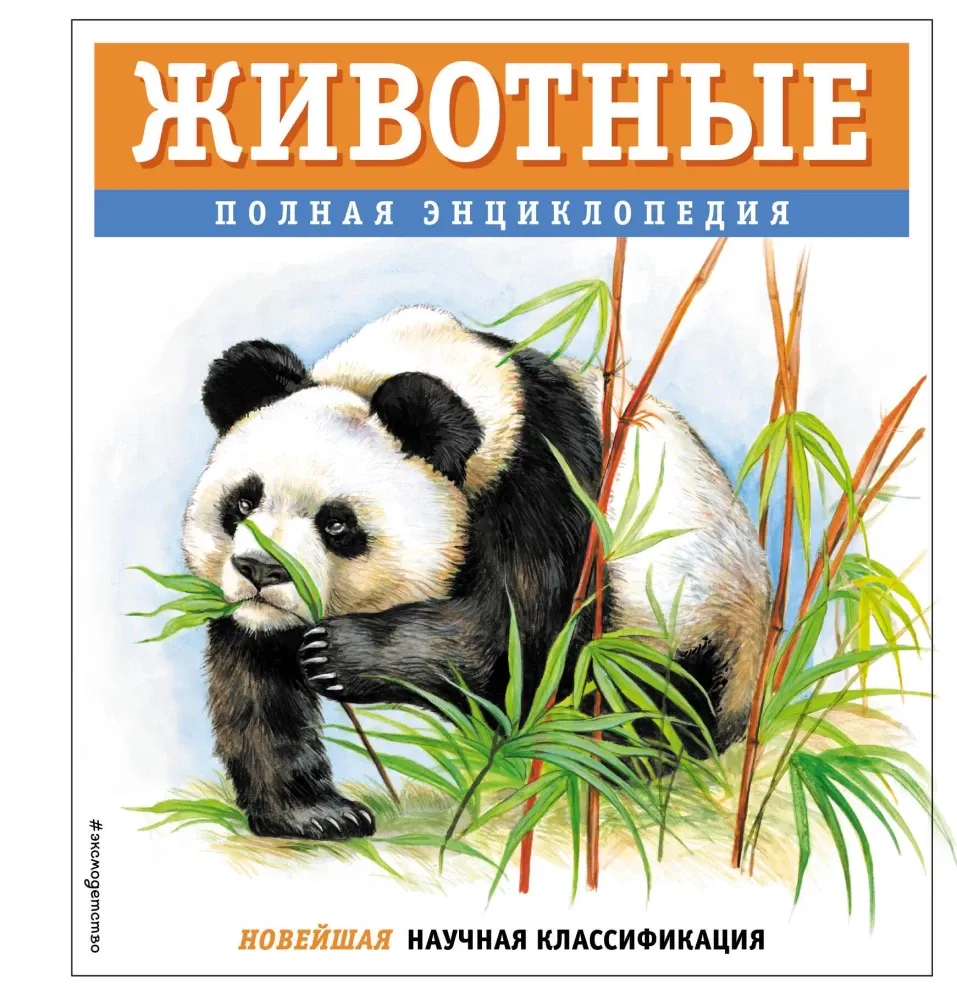 9785041997007_0-1.webp Животные. Полная энциклопедия. Юлия Школьник