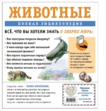 Животные. Полная энциклопедия — изображение 2