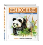 Животные. Полная энциклопедия — изображение 5
