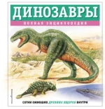 Динозавры. Полная энциклопедия. Тамара Грин