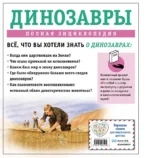 Динозавры. Полная энциклопедия — изображение 2