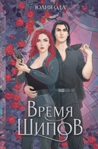 Время шипов. Юлия Ода