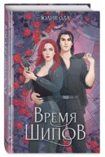 Время шипов — изображение 2
