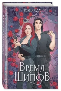 Время шипов — Русская фантастика, фэнтези