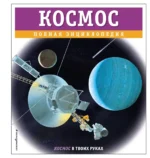 Космос. Полная энциклопедия. Валентин Цветков