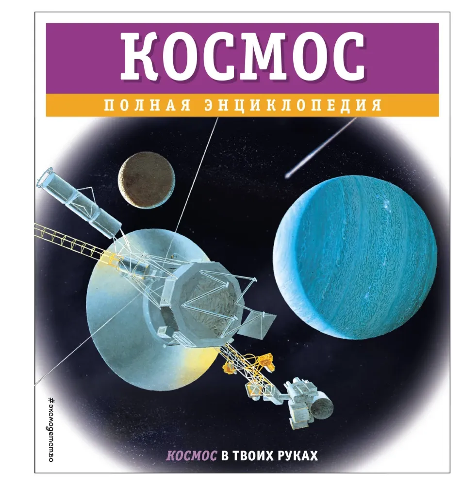 9785041997076_0-1.webp Космос. Полная энциклопедия. Валентин Цветков