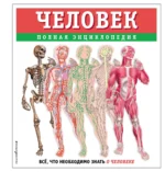 Человек. Полная энциклопедия. Юлия Школьник