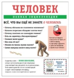 Человек. Полная энциклопедия — изображение 2