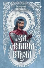 За северным ветром. Екатерина Мекачима