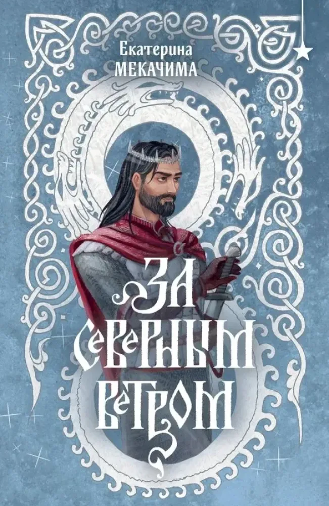 9785041997106_0-1.webp За северным ветром. Екатерина Мекачима