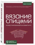 ВЯЗАНИЕ СПИЦАМИ. Иллюстрированный базовый курс — изображение 2