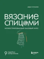 ВЯЗАНИЕ СПИЦАМИ. Иллюстрированный базовый курс — изображение 4