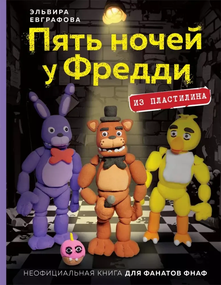 9785041997632_0-1.webp Пять ночей у Фредди из пластилина. Неофициальная книга для фанатов ФНАФ. Эльвира Евграфова