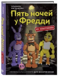 Пять ночей у Фредди из пластилина. Неофициальная книга для фанатов ФНАФ — Рисование. Лепка. Поделки