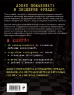 Пять ночей у Фредди из пластилина. Неофициальная книга для фанатов ФНАФ — изображение 3