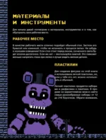 Пять ночей у Фредди из пластилина. Неофициальная книга для фанатов ФНАФ — изображение 5