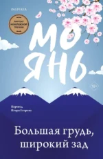 Большая грудь, широкий зад. Мо Янь