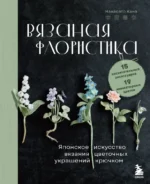 Вязаная флористика. Японское искусство вязания цветочных украшений крючком. Накасато Кана