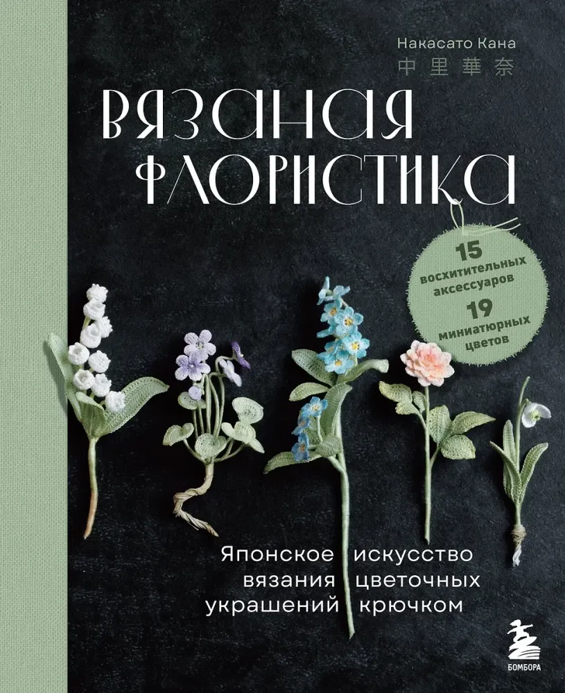 9785041997793_0-1.webp Вязаная флористика. Японское искусство вязания цветочных украшений крючком. Накасато Кана