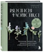 Вязаная флористика. Японское искусство вязания цветочных украшений крючком — изображение 2