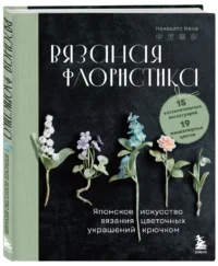 Вязаная флористика. Японское искусство вязания цветочных украшений крючком — Рукоделие